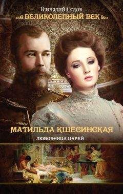 Геннадий Седов - Матильда Кшесинская. Любовница царей
