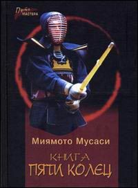 Миямото Мусаси - Книга Пяти Колец