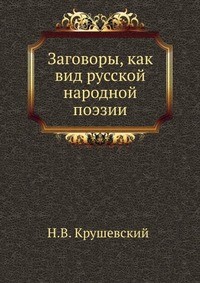Заговоры, как вид русской народной поэзии - Крушевский Н. В.