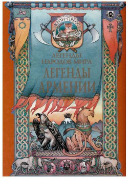 Легенды Армении - Ованесян Роберт