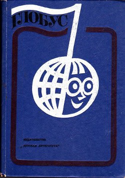 Глобус 1976 - Коллектив авторов