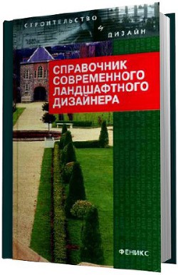 Справочник современного ландшафтного дизайнера - Гарнизоненко Татьяна Сергеевна