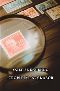 Сборник рассказов - Рыбаченко Олег Павлович