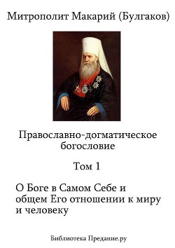 Православно-догматическое Богословие. Том I - Митрополит (Булгаков) Макарий