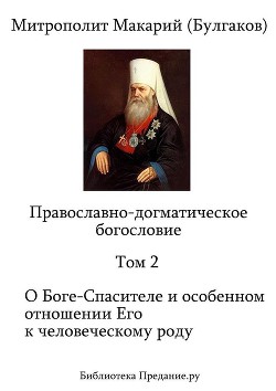 Православно-догматическое богословие. Том II - Митрополит (Булгаков) Макарий