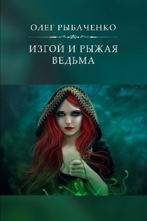 Изгой и рыжая ведьма - Рыбаченко Олег Павлович