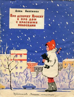 Про девочку Ириску и про дом с красными полосками - Аксёнова Анна Сергеевна