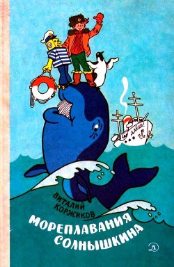 Мореплавания Солнышкина - Коржиков Виталий Титович