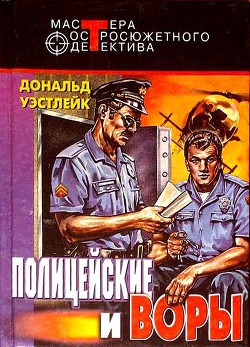 Полицейские и воры. Авторский сборник - Уэстлейк Дональд Эдвин