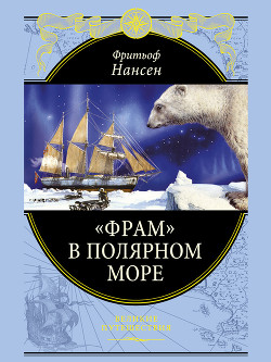 «Фрам» в полярном море - Нансен Фритьоф