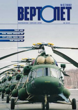Вертолет 2002 02 - Журнал Вертолет
