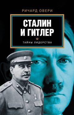 Ричард Овери - Сталин и Гитлер
