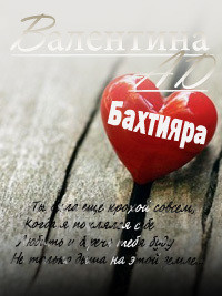 Бахтияра (СИ) - Ad Валентина