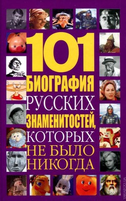 101 биография русских знаменитостей, которых не было никогда - Белов Николай Владимирович