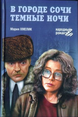 В городе Сочи темные ночи (сборник) - Хмелик Мария Александровна