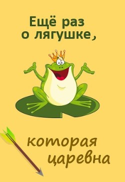 Еще раз о лягушке, которая царевна (СИ) - Каховская Анфиса
