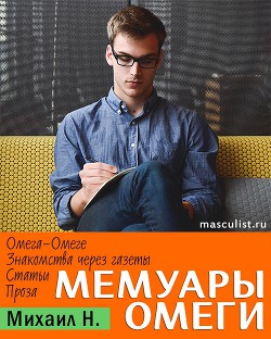 Мемуары Омеги - Н. Михаил