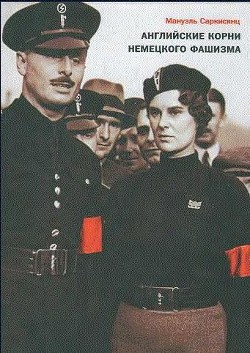 Английские корни немецкого фашизма: от британской к австро-баварской «расе господ» - Саркисянц Мануэль