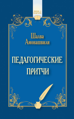 Педагогические притчи (сборник) - Амонашвили Шалва Александрович