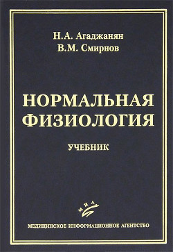 Нормальная физиология - Агаджанян Николай Александрович