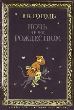 Ночь перед Рождеством (1982) - Гоголь Николай Васильевич