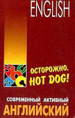 Осторожно,hot dog - Голденков Михаил Анатольевич