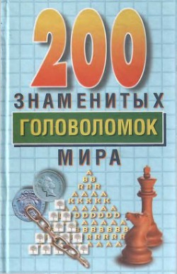 200 знаменитых головоломок мира - Дьюдени Генри Эрнест