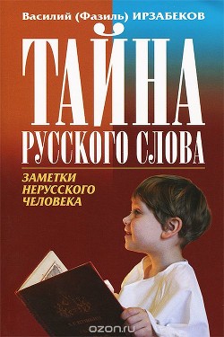 Тайны русского слова - Ирзабеков Василий Давыдович