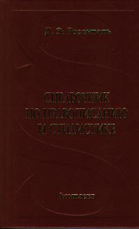Справочник по правописанию и стилистике - Розенталь Дитмар Эльяшевич