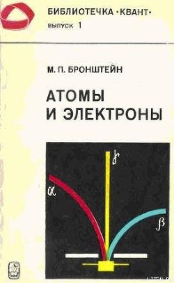 Атомы и электроны - Бронштейн Матвей Петрович