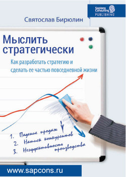 Мыслить стратегически. Как разработать стратегию и сделать ее частью повседневной жизни компании - Бирюлин Святослав "sapcons.ru"