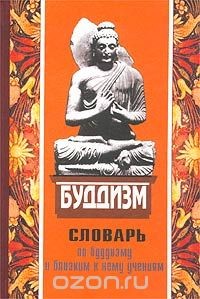 Популярный словарь по буддизму и близким к нему Учениям - Голуб Лидия Юрьевна
