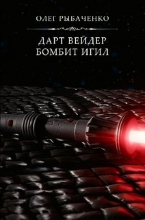 Дарт Вейдер бомбит ИГИЛ - Рыбаченко Олег Павлович