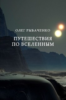 Путешествия по вселенным - Рыбаченко Олег Павлович