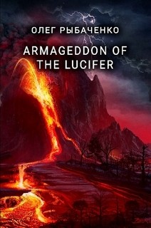 ARMAGEDDON OF THE LUCIFER - Рыбаченко Олег Павлович
