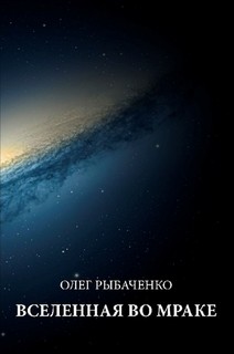 Вселенная во мраке - Рыбаченко Олег Павлович
