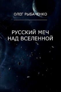 Русский меч над вселенной - Рыбаченко Олег Павлович