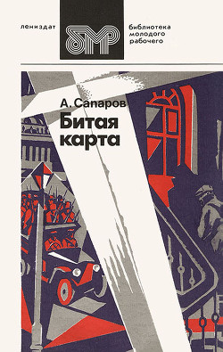 Битая карта (сборник) - Сапаров Ариф Васильевич
