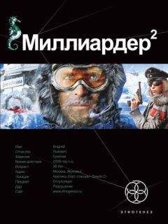 Кирилл Бенедиктов - Миллиардер-2 Арктический гамбит