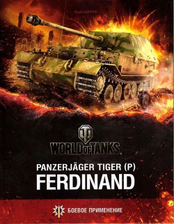 Panzerjager Tiger (P) «Ferdinand» - Бахурин Юрий Алексеевич
