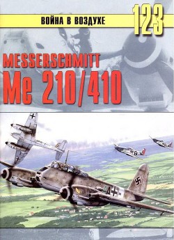 Messershmitt Me 210/410 - Иванов С. В.