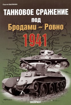 Танковое сражение под Бродами - Ровно 1941 - Былинин Сергей