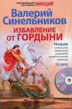 Избавление от гордыни - Синельников Валерий Владимирович