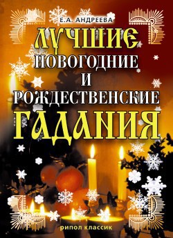 Лучшие новогодние и рождественские гадания - Андреева Екатерина Алексеевна