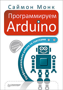 Программируем Arduino. Основы работы со скетчами - Монк Саймон