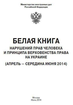 «Белая книга» нарушений прав человека и принципа верховенства права на Украине - 2 - МИД Российской Федерации