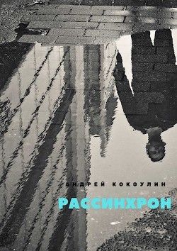 Рассинхрон (СИ) - Кокоулин Андрей Алексеевич