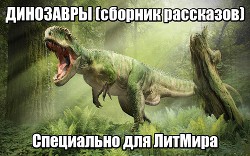 Динозавры (ЛП) - Олдисс Брайан Уилсон