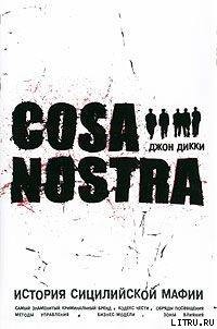 Cosa Nostra история сицилийской мафии - Дикки Джон