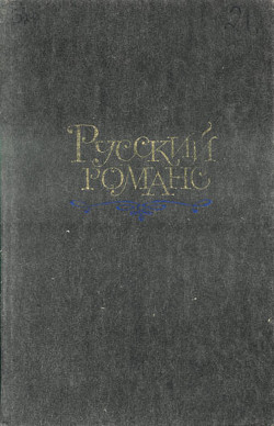 Русский романс - Полонский Е. П.